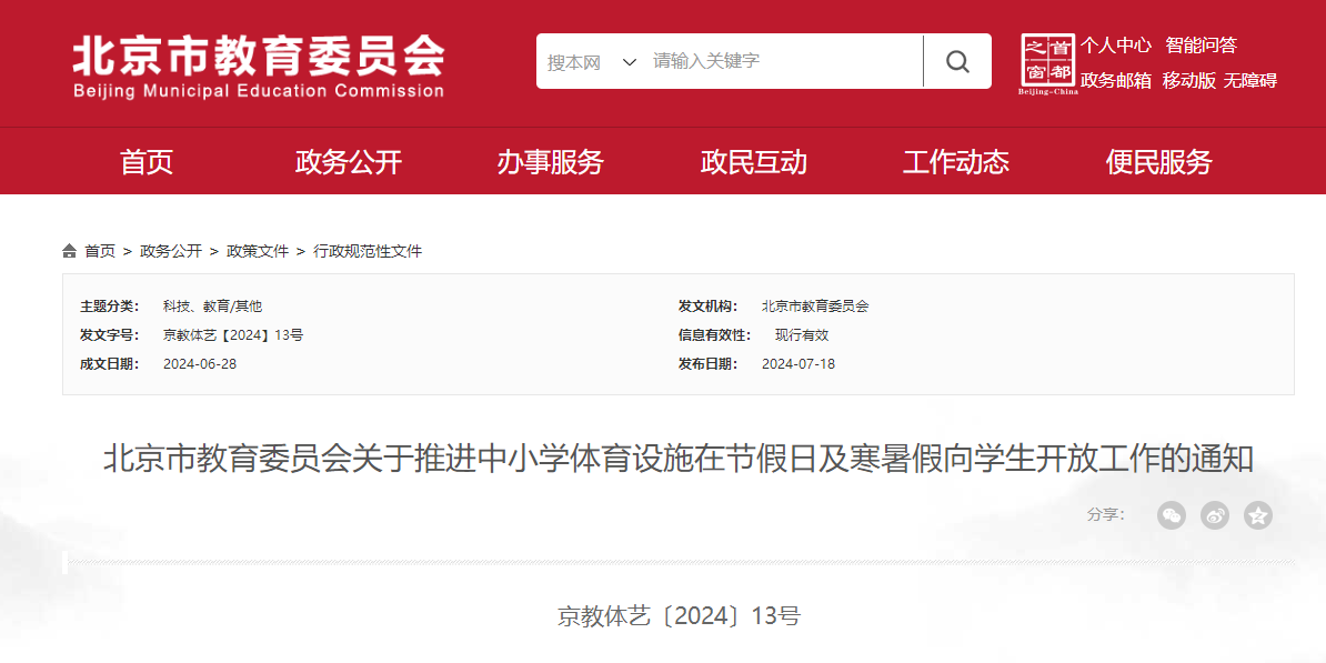 天富注册：北京：中小学应在休息日寒暑假向学生开放体育设施