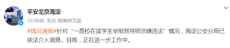 天富注册：高校学生举报导师涉嫌违法？北京警方通报