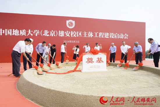 中国地质大学（北京）雄安校区主体工程建设启动会现场。人民网记者 王红摄