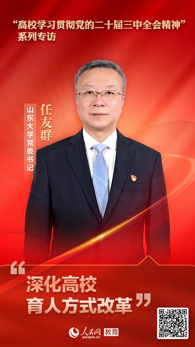 天富娱乐：山东大学党委书记任友群：深化高校育人方式改革