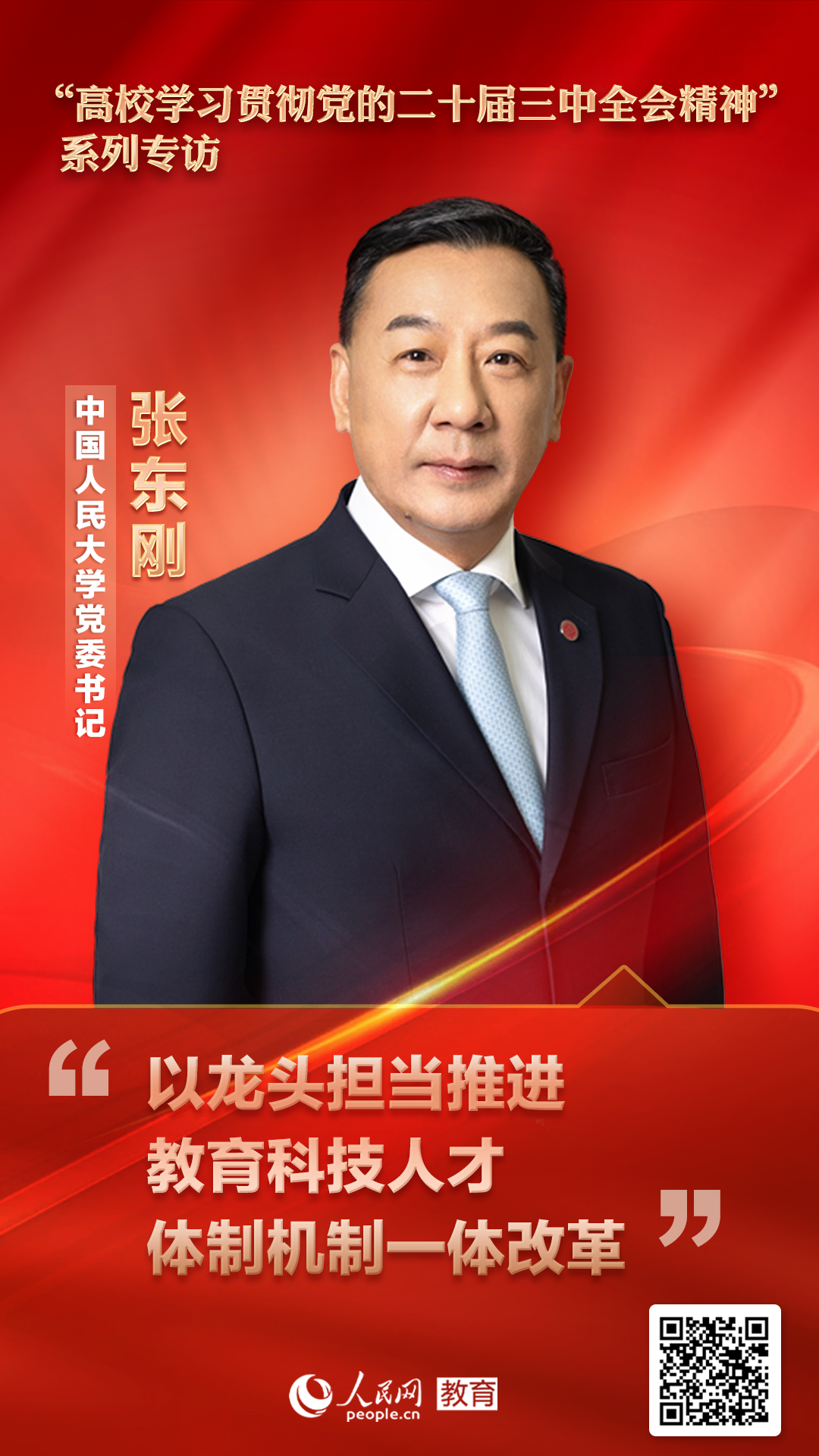 天富娱乐平台：中国人民大学党委书记张东刚：以龙头担当推进教育科技人才体制机制一体